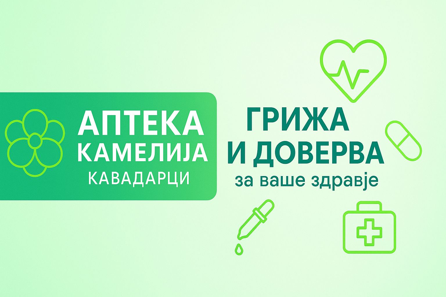 Аптека Камелија